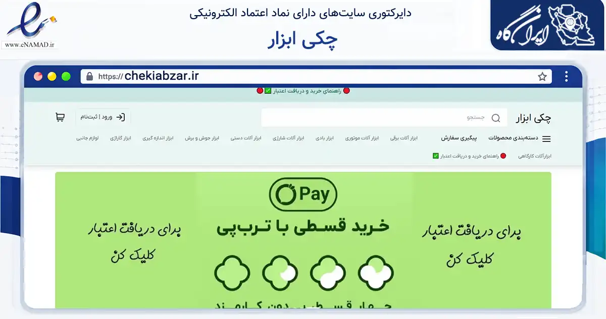 صفحه اصلی سایت چکی ابزار به نشانی chekiabzar.ir که در زمینه تجارت، بازرگانی و تبلیغات با مرکزیت مشهد فعالیت دارد.