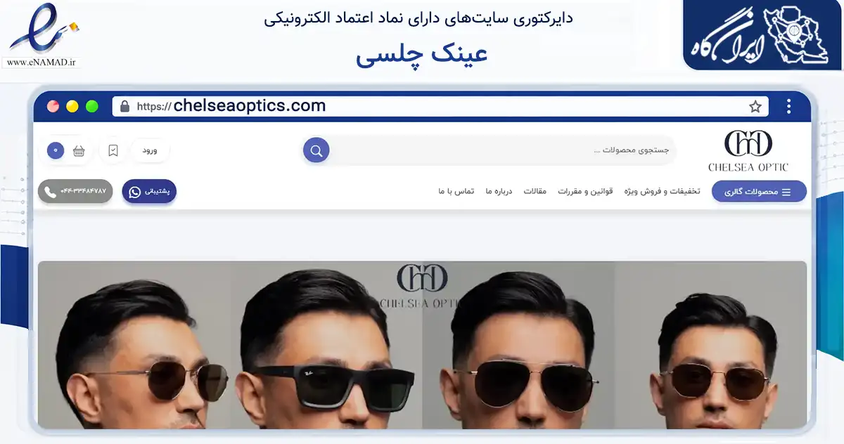 صفحه اصلی سایت عینک چلسی به نشانی chelseaoptics.com که در زمینه تجارت، بازرگانی و تبلیغات با مرکزیت ارومیه فعالیت دارد.