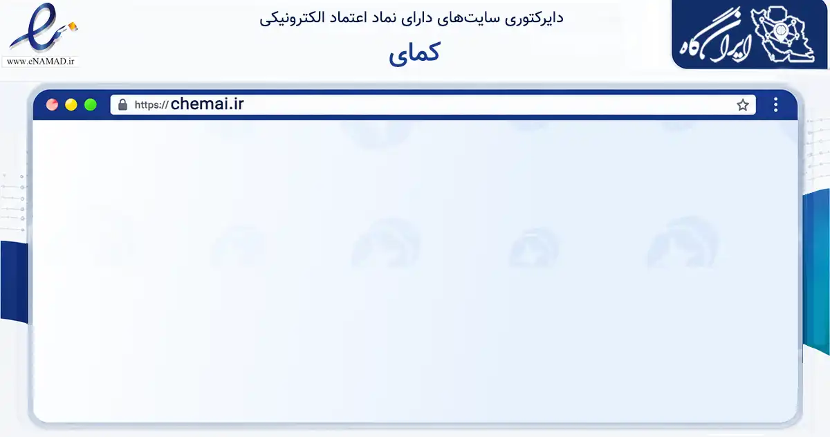 صفحه اصلی سایت کمای به نشانی chemai.ir که در زمینه تجارت، بازرگانی و تبلیغات با مرکزیت تهران فعالیت دارد.