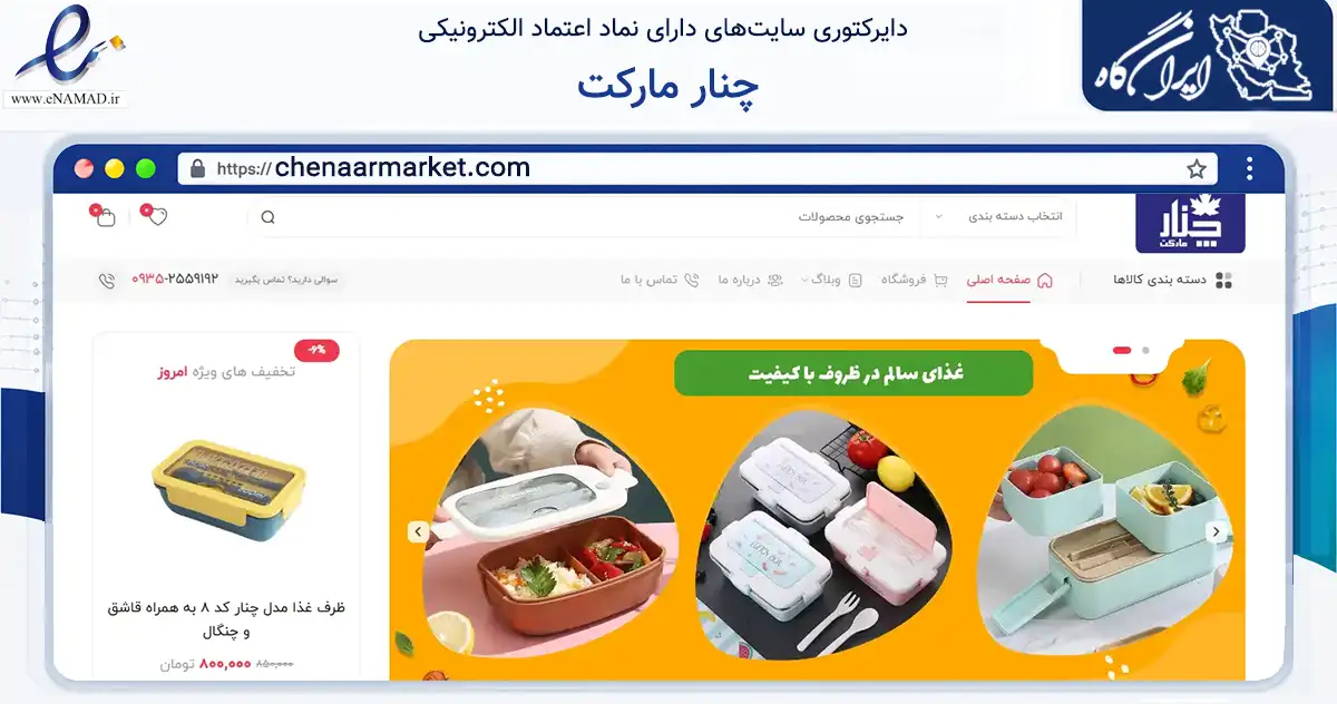 صفحه اصلی سایت چنار مارکت به نشانی chenaarmarket.com که در زمینه تجارت، بازرگانی و تبلیغات با مرکزیت ری فعالیت دارد.