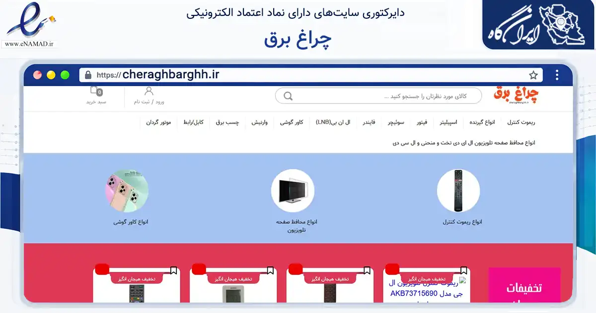 صفحه اصلی سایت چراغ برق به نشانی cheraghbarghh.ir که در زمینه تجارت، بازرگانی و تبلیغات با مرکزیت تهران فعالیت دارد.