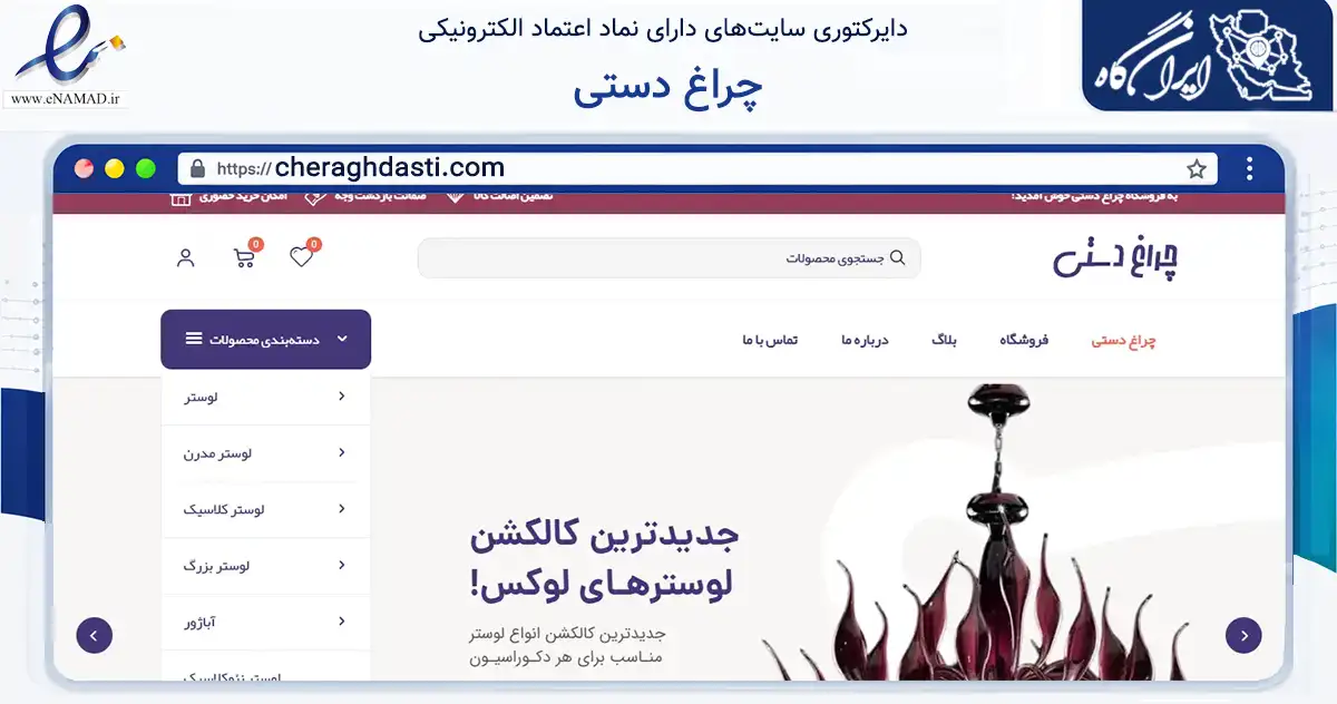 صفحه اصلی سایت چراغ دستی به نشانی cheraghdasti.com که در زمینه تجارت، بازرگانی و تبلیغات با مرکزیت تهران فعالیت دارد.