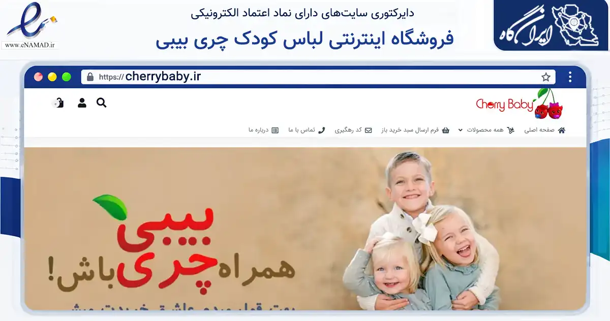 صفحه اصلی سایت فروشگاه اینترنتی لباس کودک چری بیبی به نشانی cherrybaby.ir که در زمینه تجارت، بازرگانی و تبلیغات با مرکزیت رشت فعالیت دارد.