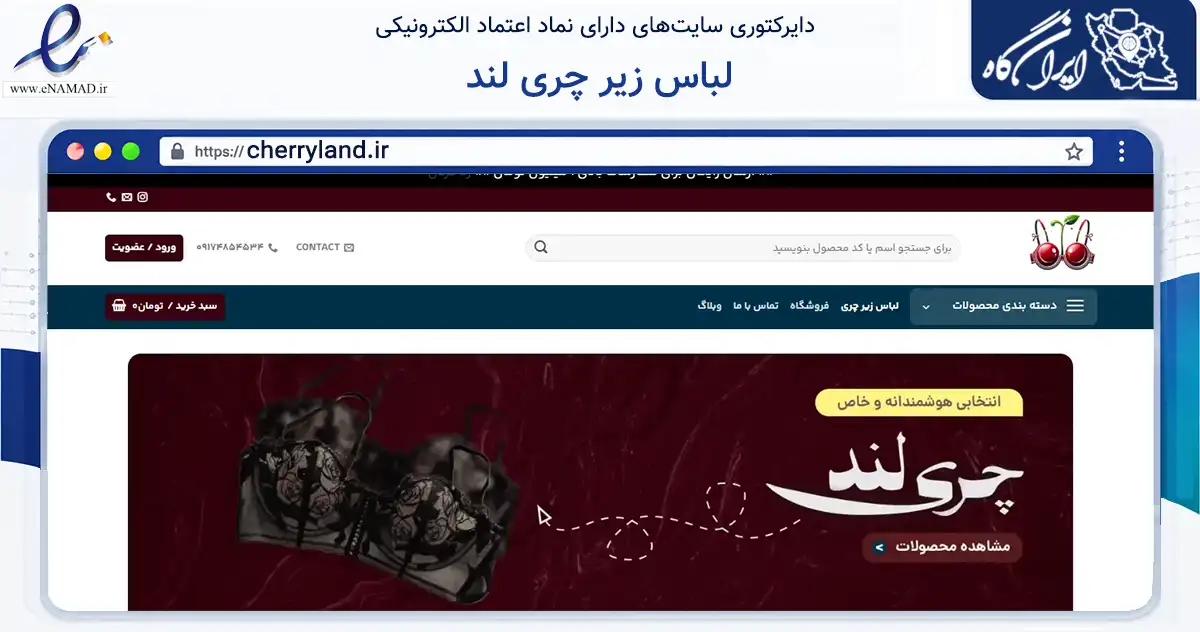 صفحه اصلی سایت لباس زیر چری لند به نشانی cherryland.ir که در زمینه تجارت، بازرگانی و تبلیغات با مرکزیت لارستان فعالیت دارد.