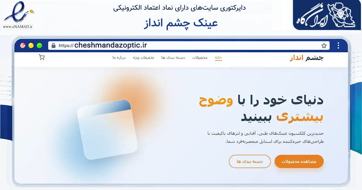 صفحه اصلی سایت عینک چشم انداز به نشانی cheshmandazoptic.ir که در زمینه تجارت، بازرگانی و تبلیغات با مرکزیت میانه فعالیت دارد.