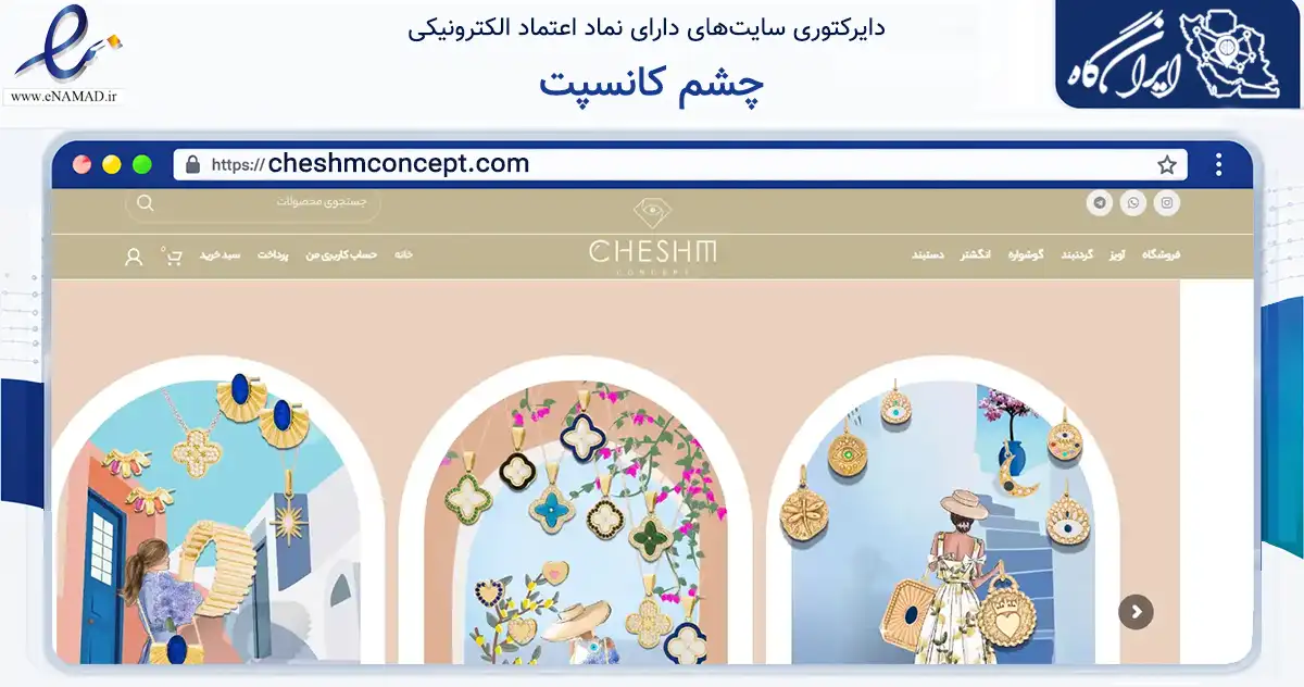 صفحه اصلی سایت چشم کانسپت به نشانی cheshmconcept.com که در زمینه تجارت، بازرگانی و تبلیغات با مرکزیت شمیرانات فعالیت دارد.