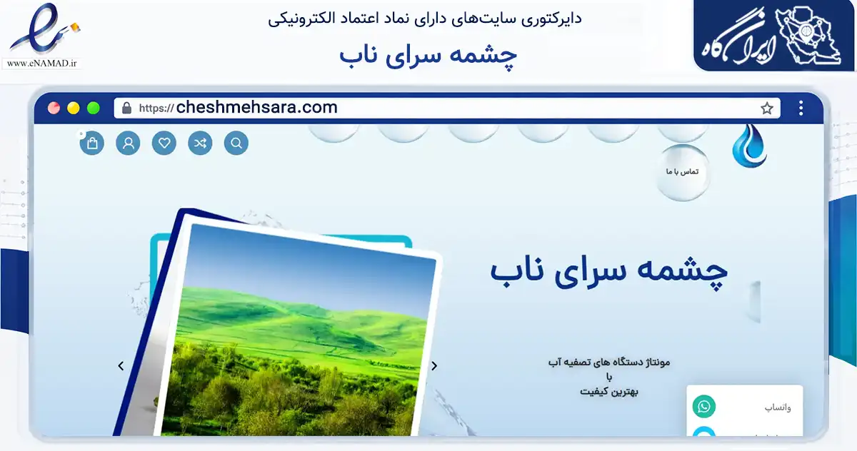 صفحه اصلی سایت چشمه سرای ناب به نشانی cheshmehsara.com که در زمینه تجارت، بازرگانی و تبلیغات با مرکزیت تهران فعالیت دارد.