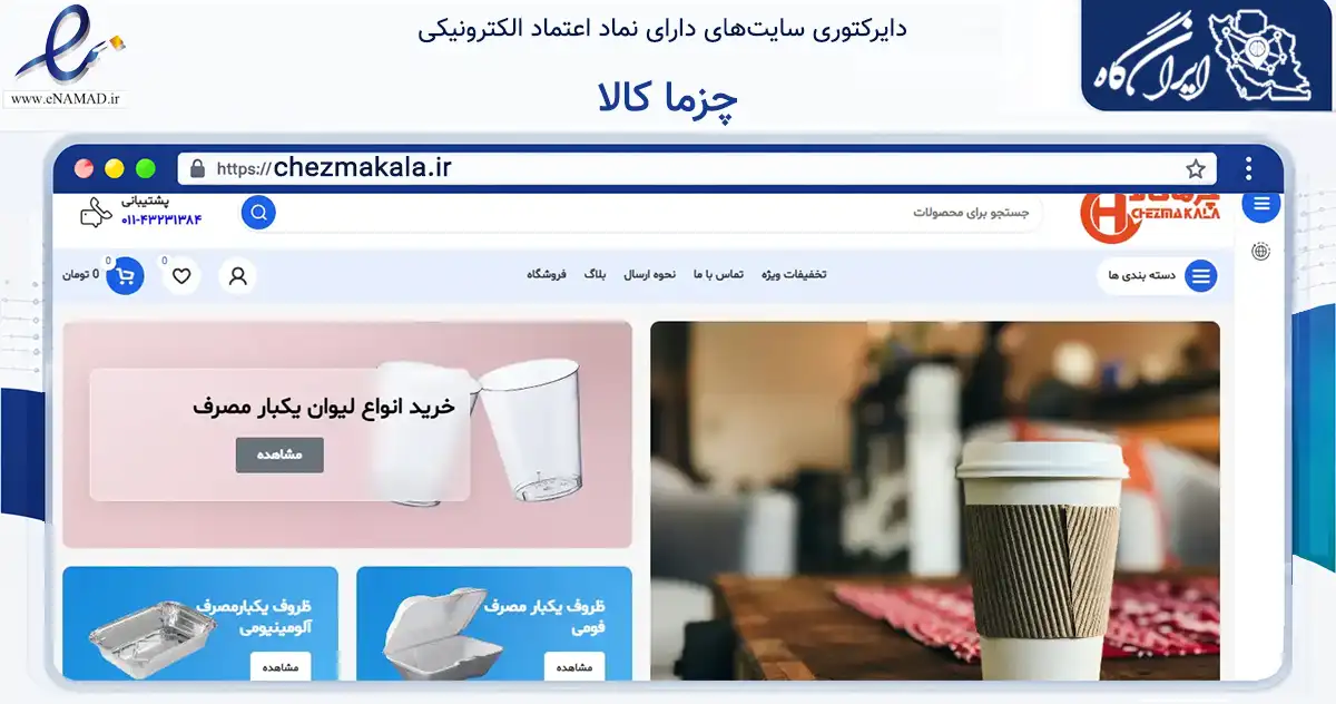 صفحه اصلی سایت چزما کالا به نشانی chezmakala.ir که در زمینه تجارت، بازرگانی و تبلیغات با مرکزیت آمل فعالیت دارد.