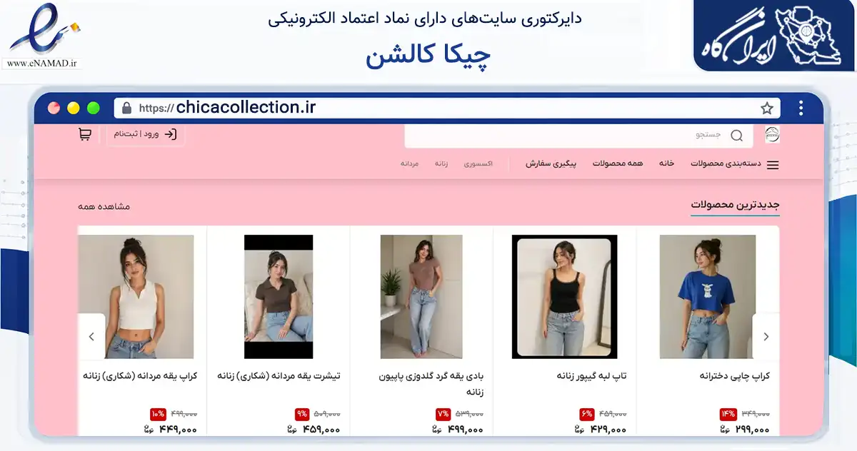 صفحه اصلی سایت چیکا کالشن به نشانی chicacollection.ir که در زمینه تجارت، بازرگانی و تبلیغات با مرکزیت تبریز فعالیت دارد.