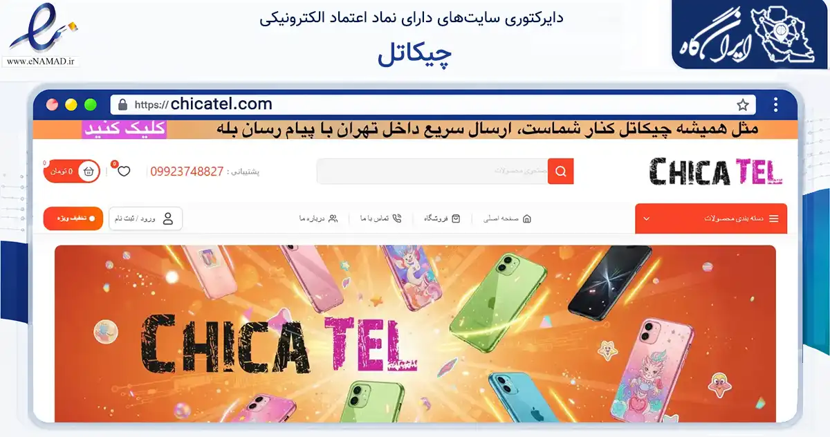 صفحه اصلی سایت چیکاتل به نشانی chicatel.com که در زمینه تجارت، بازرگانی و تبلیغات با مرکزیت تهران فعالیت دارد.