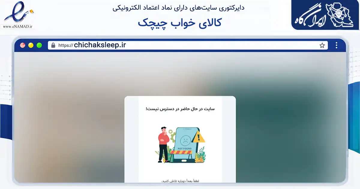 صفحه اصلی سایت کالای خواب چیچک به نشانی chichaksleep.ir که در زمینه تجارت، بازرگانی و تبلیغات با مرکزیت تهران فعالیت دارد.