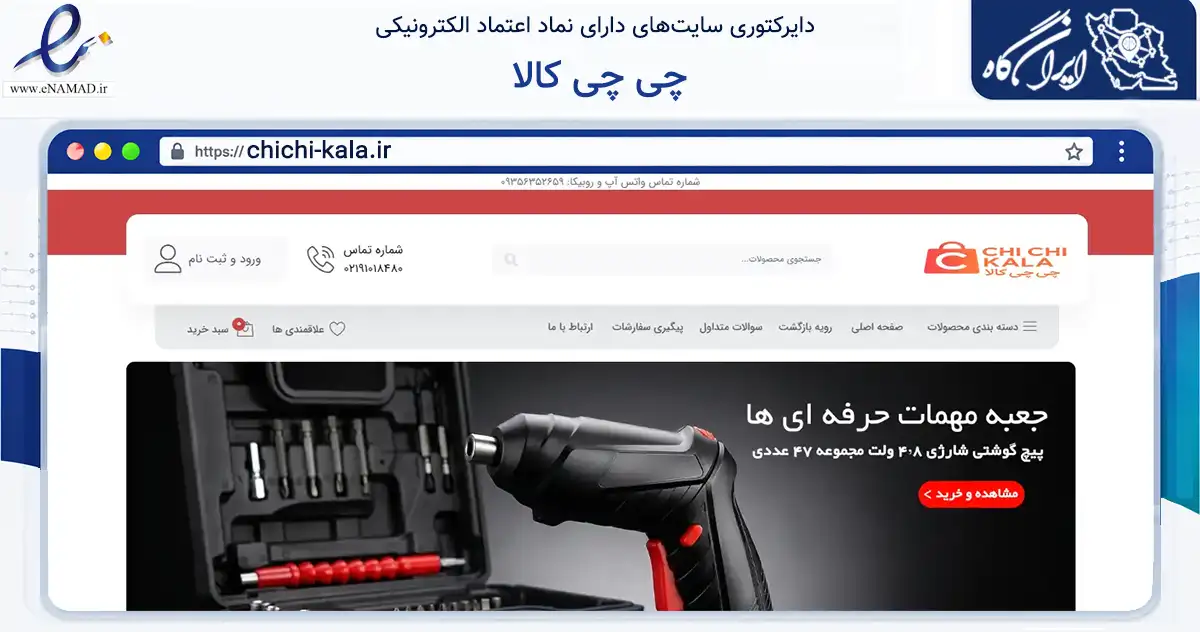 صفحه اصلی سایت چی چی کالا به نشانی chichi-kala.ir که در زمینه تجارت، بازرگانی و تبلیغات با مرکزیت تهران فعالیت دارد.