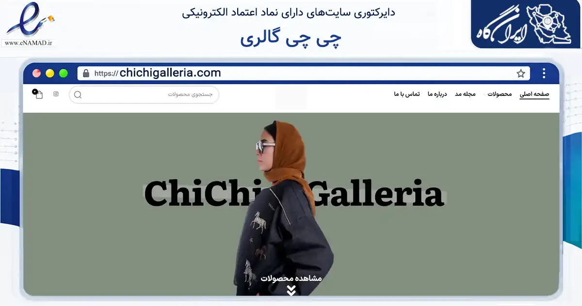 صفحه اصلی سایت چی چی گالری به نشانی chichigalleria.com که در زمینه تجارت، بازرگانی و تبلیغات با مرکزیت تهران فعالیت دارد.