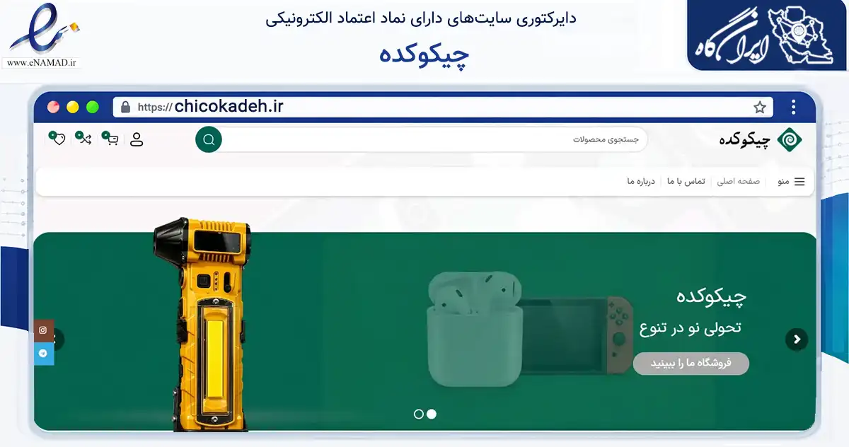 صفحه اصلی سایت چیکوکده به نشانی chicokadeh.ir که در زمینه تجارت، بازرگانی و تبلیغات با مرکزیت گناوه فعالیت دارد.