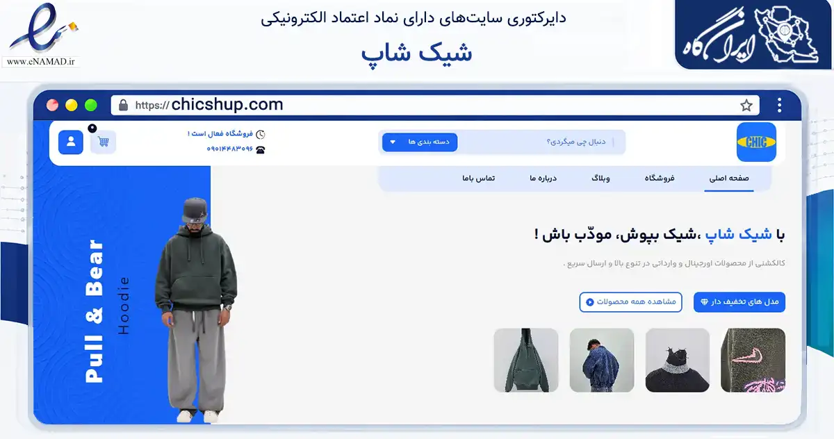 صفحه اصلی سایت شیک شاپ به نشانی chicshup.com که در زمینه تجارت، بازرگانی و تبلیغات با مرکزیت اصفهان فعالیت دارد.