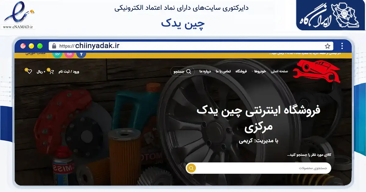 صفحه اصلی سایت چین یدک به نشانی chiinyadak.ir که در زمینه تجارت، بازرگانی و تبلیغات با مرکزیت قرچک فعالیت دارد.