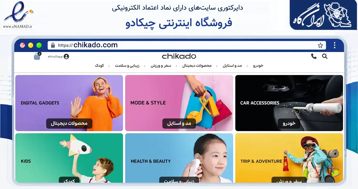 صفحه اصلی سایت فروشگاه اینترنتی چیکادو به نشانی chikado.com که در زمینه تجارت، بازرگانی و تبلیغات با مرکزیت تهران فعالیت دارد.