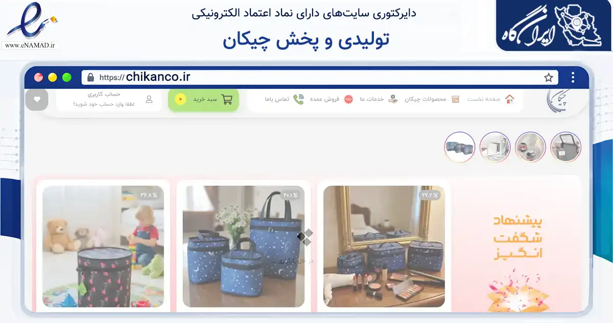 صفحه اصلی سایت تولیدی و پخش چیکان به نشانی chikanco.ir که در زمینه تجارت، بازرگانی و تبلیغات با مرکزیت اسلام‌آباد غرب فعالیت دارد.