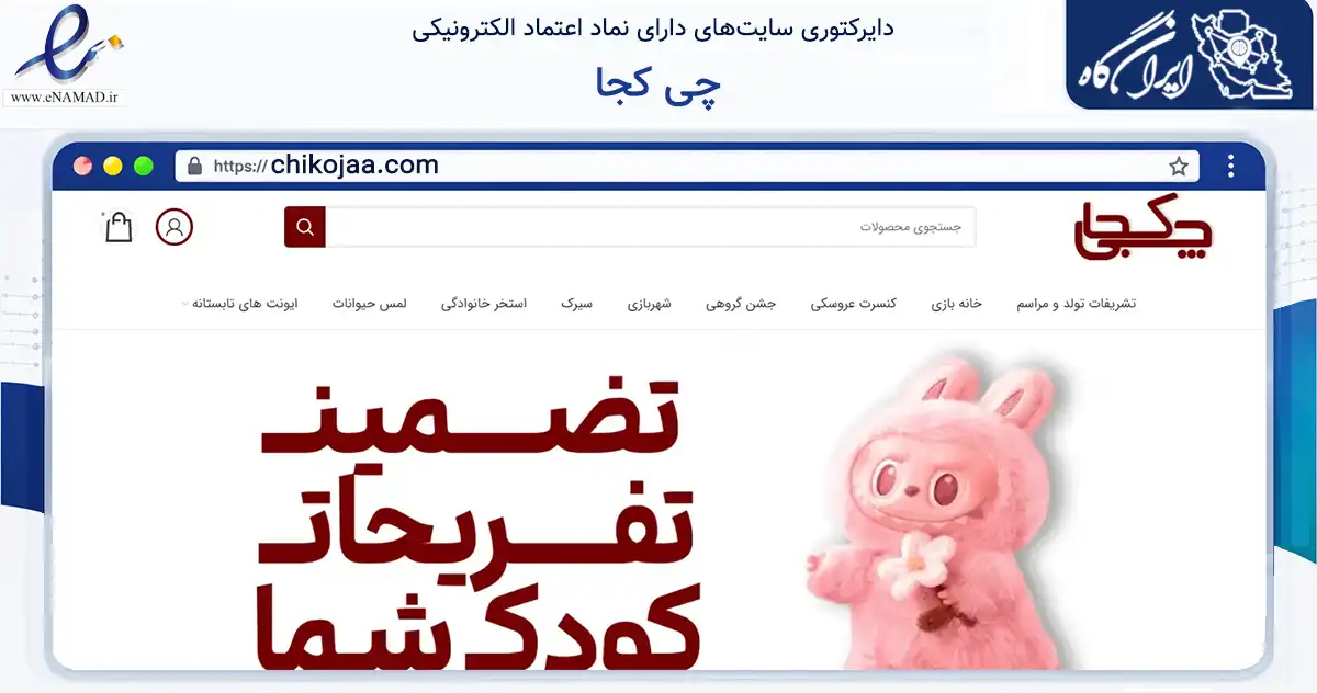 صفحه اصلی سایت چی کجا به نشانی chikojaa.com که در زمینه تجارت، بازرگانی و تبلیغات با مرکزیت تهران فعالیت دارد.