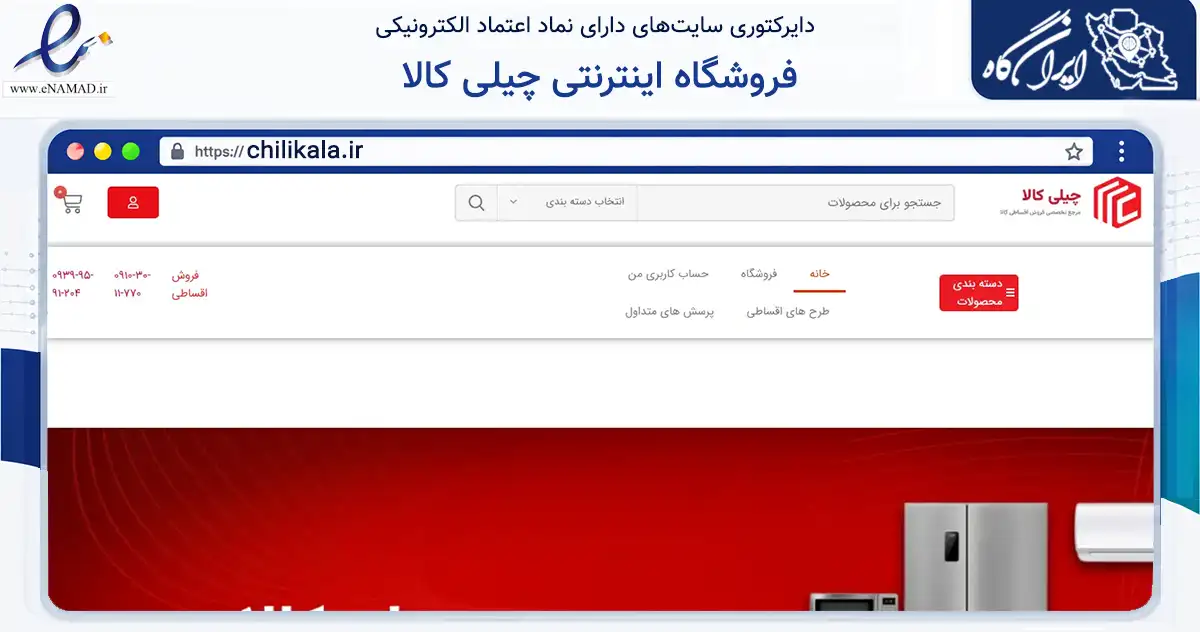 صفحه اصلی سایت فروشگاه اینترنتی چیلی کالا به نشانی chilikala.ir که در زمینه تجارت، بازرگانی و تبلیغات با مرکزیت تهران فعالیت دارد.