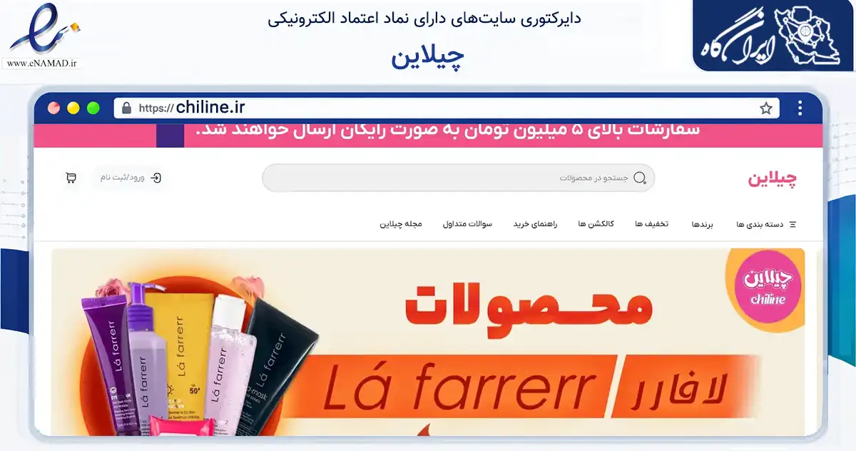 صفحه اصلی سایت چیلاین به نشانی chiline.ir که در زمینه تجارت، بازرگانی و تبلیغات با مرکزیت رفسنجان فعالیت دارد.