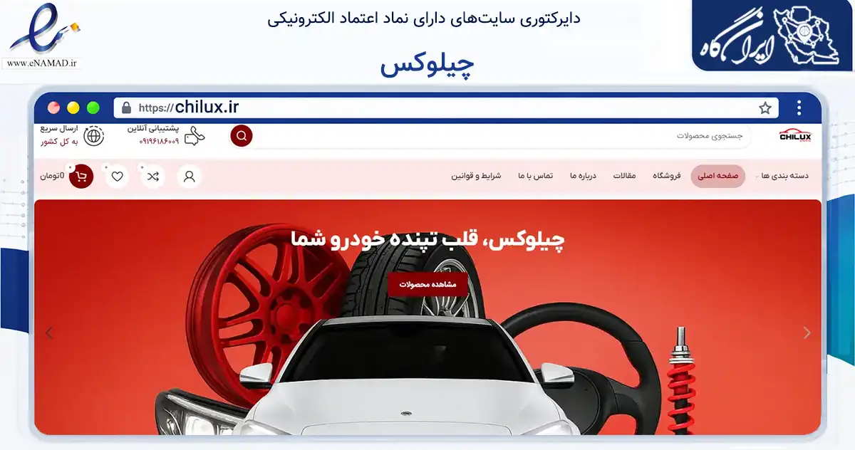 صفحه اصلی سایت چیلوکس به نشانی chilux.ir که در زمینه تجارت، بازرگانی و تبلیغات با مرکزیت اراک فعالیت دارد.