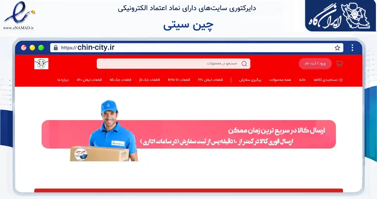 صفحه اصلی سایت چین سیتی به نشانی chin-city.ir که در زمینه تجارت، بازرگانی و تبلیغات با مرکزیت شیراز فعالیت دارد.