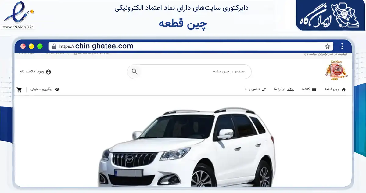 صفحه اصلی سایت چین قطعه به نشانی chin-ghatee.com که در زمینه تجارت، بازرگانی و تبلیغات با مرکزیت تهران فعالیت دارد.