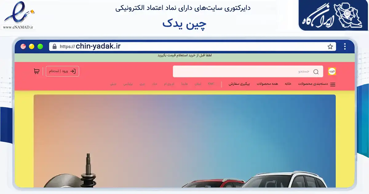 صفحه اصلی سایت چین یدک به نشانی chin-yadak.ir که در زمینه تجارت، بازرگانی و تبلیغات با مرکزیت شبستر فعالیت دارد.