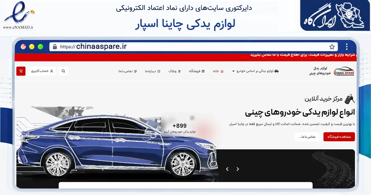 صفحه اصلی سایت لوازم یدکی چاینا اسپار به نشانی chinaaspare.ir که در زمینه تجارت، بازرگانی و تبلیغات با مرکزیت تهران فعالیت دارد.