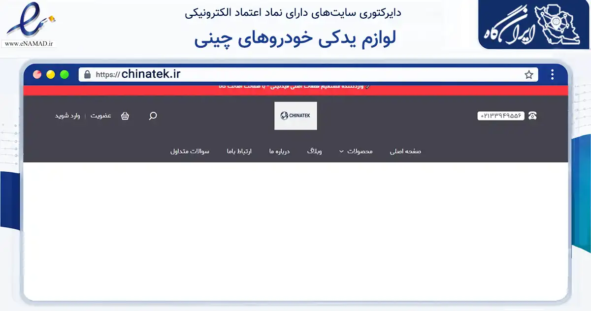 صفحه اصلی سایت لوازم یدکی خودروهای چینی به نشانی chinatek.ir که در زمینه تجارت، بازرگانی و تبلیغات با مرکزیت شمیرانات فعالیت دارد.