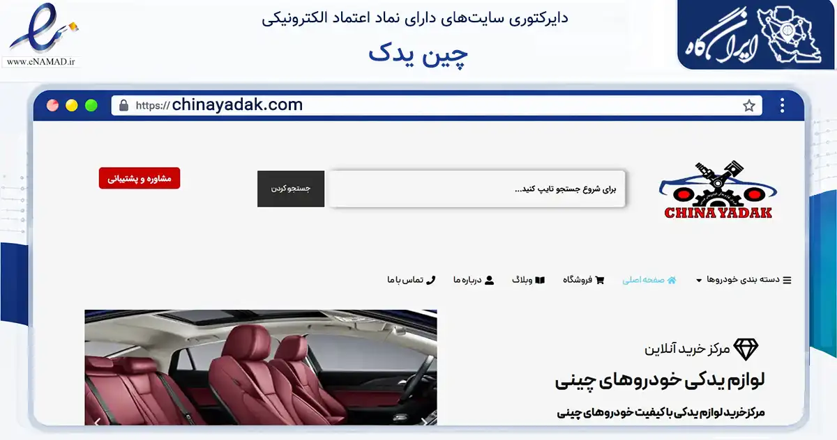 صفحه اصلی سایت چین یدک به نشانی chinayadak.com که در زمینه تجارت، بازرگانی و تبلیغات با مرکزیت تهران فعالیت دارد.