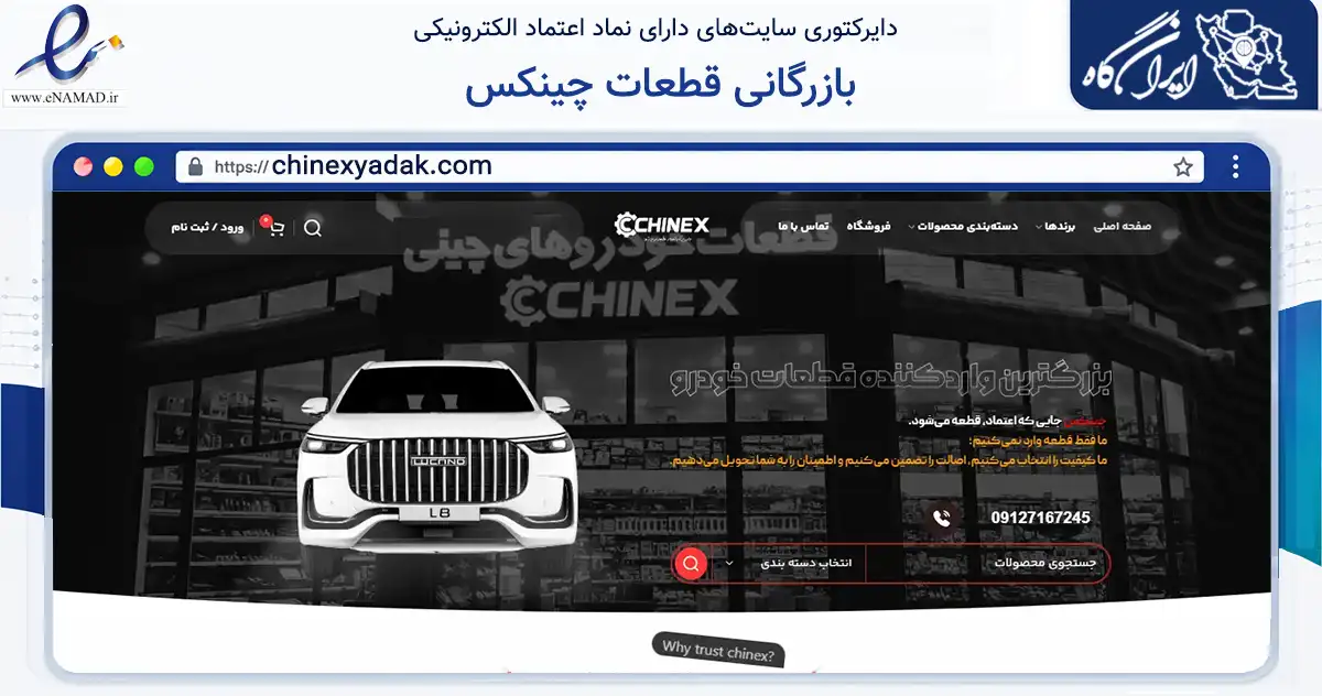 صفحه اصلی سایت بازرگانی قطعات چینکس به نشانی chinexyadak.com که در زمینه تجارت، بازرگانی و تبلیغات با مرکزیت بوکان فعالیت دارد.