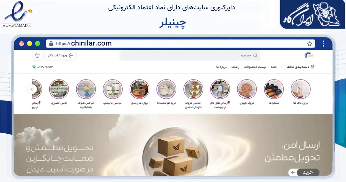 صفحه اصلی سایت چینیلر به نشانی chinilar.com که در زمینه تجارت، بازرگانی و تبلیغات با مرکزیت تبریز فعالیت دارد.