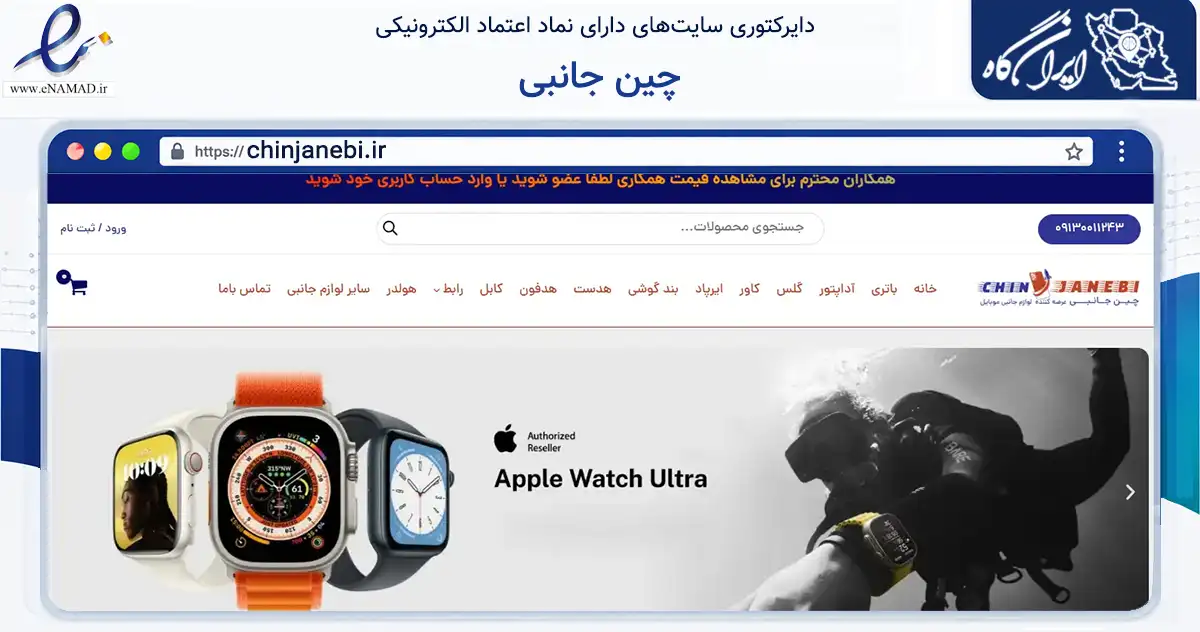 صفحه اصلی سایت چین جانبی به نشانی chinjanebi.ir که در زمینه تجارت، بازرگانی و تبلیغات با مرکزیت اصفهان فعالیت دارد.