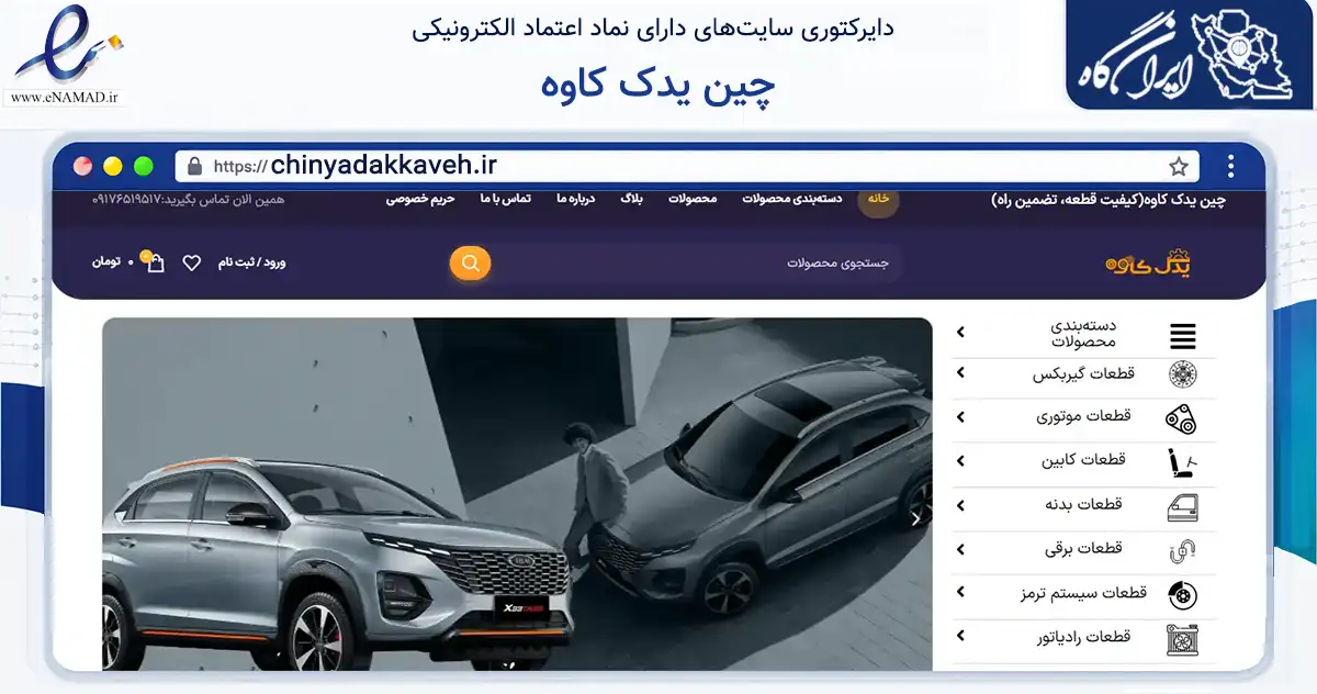 صفحه اصلی سایت چین یدک کاوه به نشانی chinyadakkaveh.ir که در زمینه تجارت، بازرگانی و تبلیغات با مرکزیت شیراز فعالیت دارد.