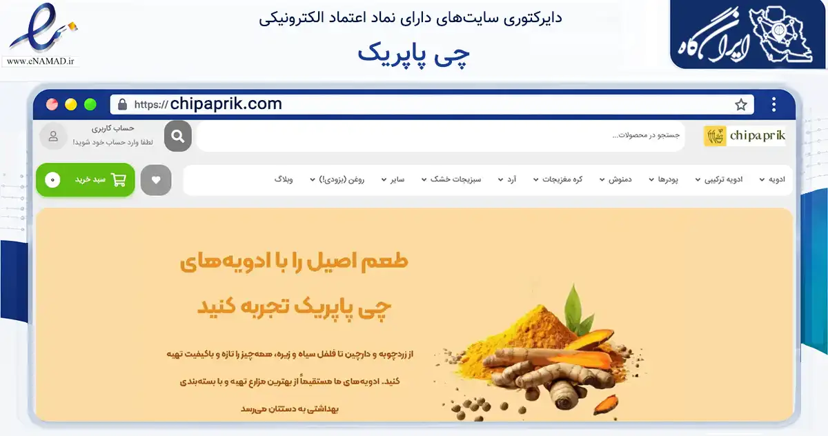 صفحه اصلی سایت چی پاپریک به نشانی chipaprik.com که در زمینه تجارت، بازرگانی و تبلیغات با مرکزیت کاشان فعالیت دارد.