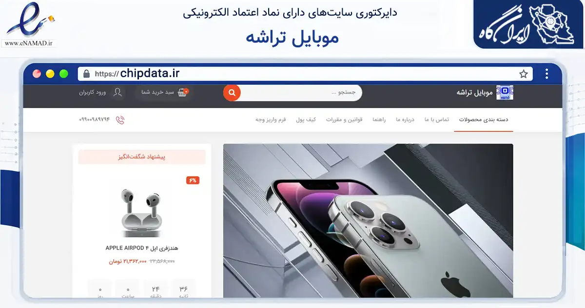 صفحه اصلی سایت موبایل تراشه به نشانی chipdata.ir که در زمینه تجارت، بازرگانی و تبلیغات با مرکزیت شمیرانات فعالیت دارد.