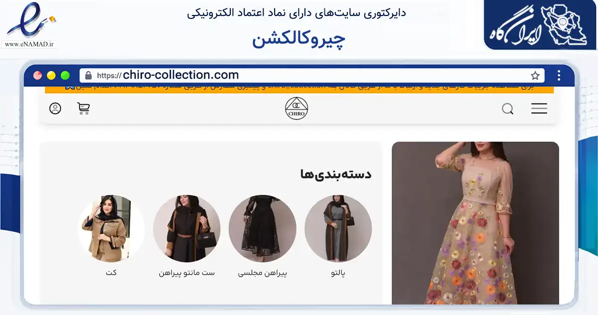 صفحه اصلی سایت چیروکالکشن به نشانی chiro-collection.com که در زمینه تجارت، بازرگانی و تبلیغات با مرکزیت فردیس فعالیت دارد.