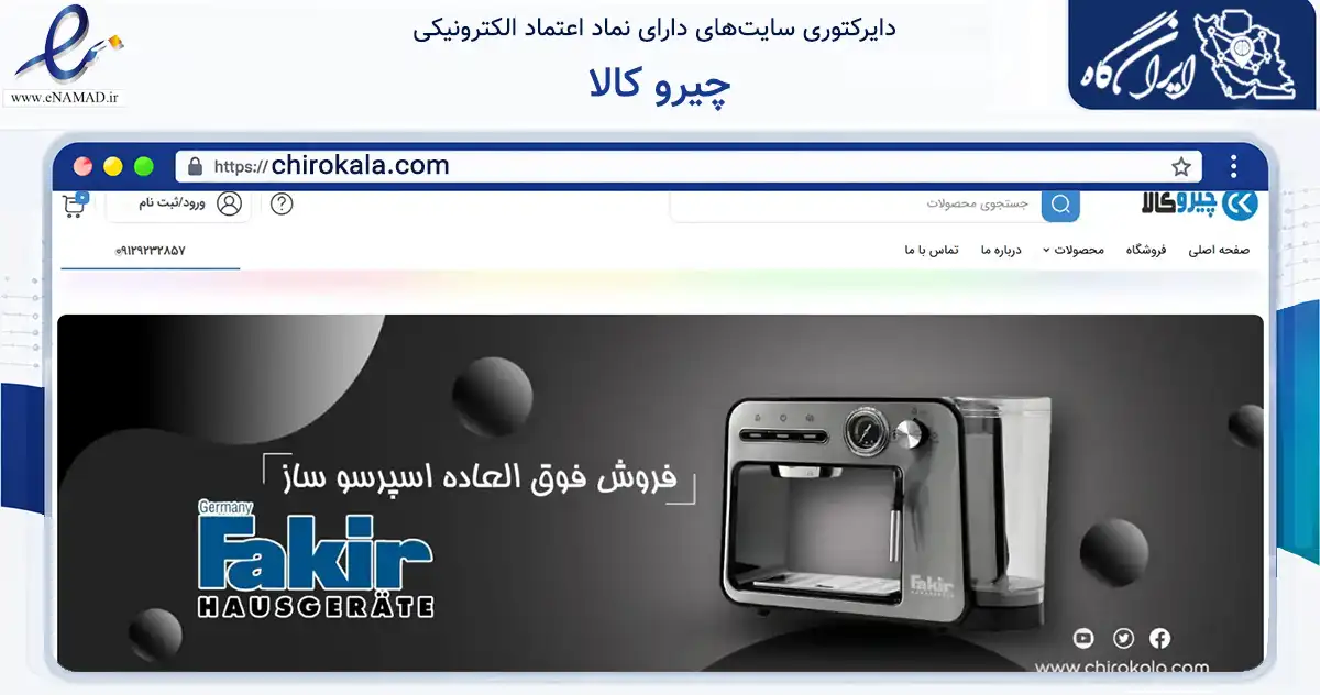 صفحه اصلی سایت چیرو کالا به نشانی chirokala.com که در زمینه تجارت، بازرگانی و تبلیغات با مرکزیت تهران فعالیت دارد.