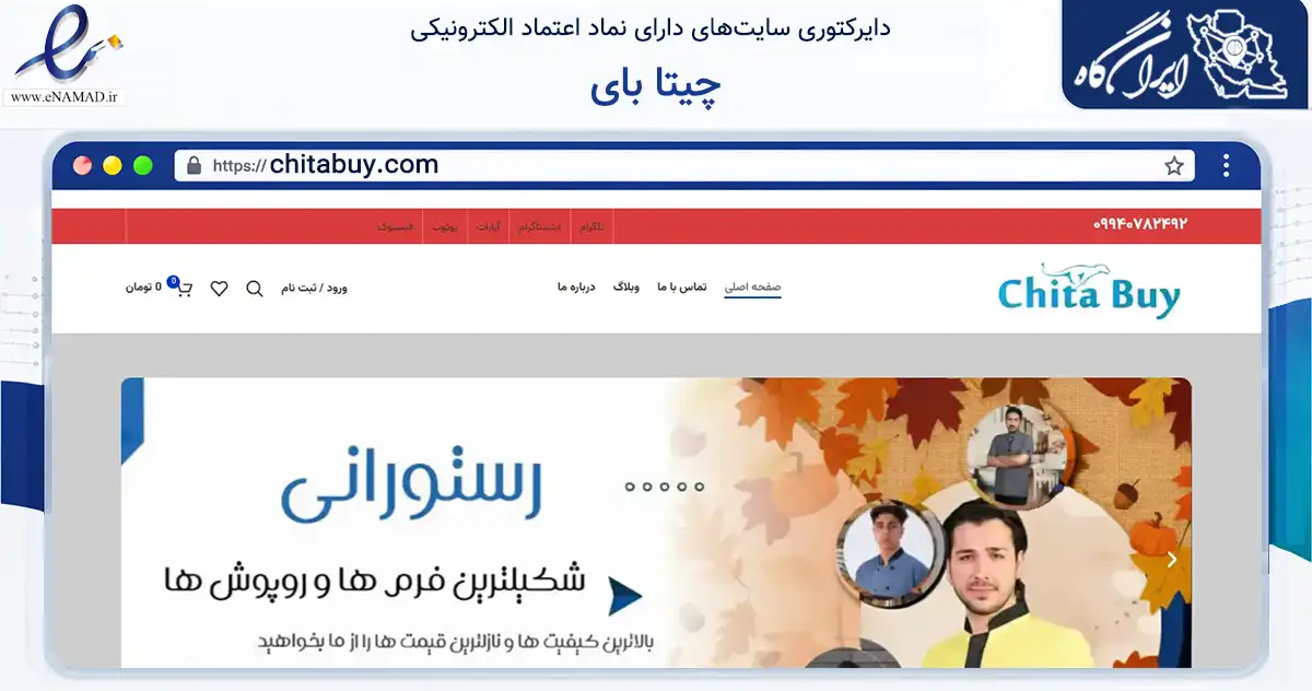 صفحه اصلی سایت چیتا بای به نشانی chitabuy.com که در زمینه تجارت، بازرگانی و تبلیغات با مرکزیت مشهد فعالیت دارد.