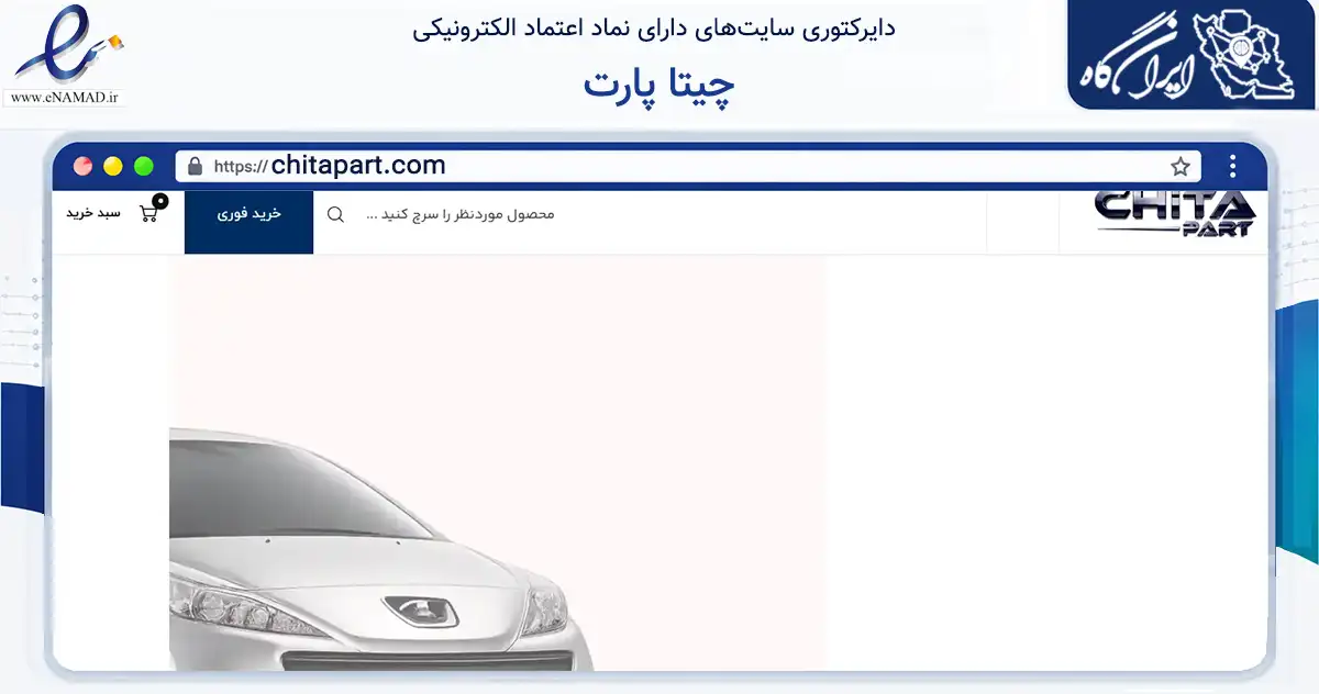 صفحه اصلی سایت چیتا پارت به نشانی chitapart.com که در زمینه تجارت، بازرگانی و تبلیغات با مرکزیت اسلامشهر فعالیت دارد.