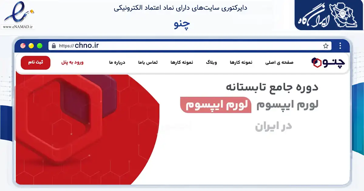 صفحه اصلی سایت چنو به نشانی chno.ir که در زمینه تجارت، بازرگانی و تبلیغات با مرکزیت تهران فعالیت دارد.