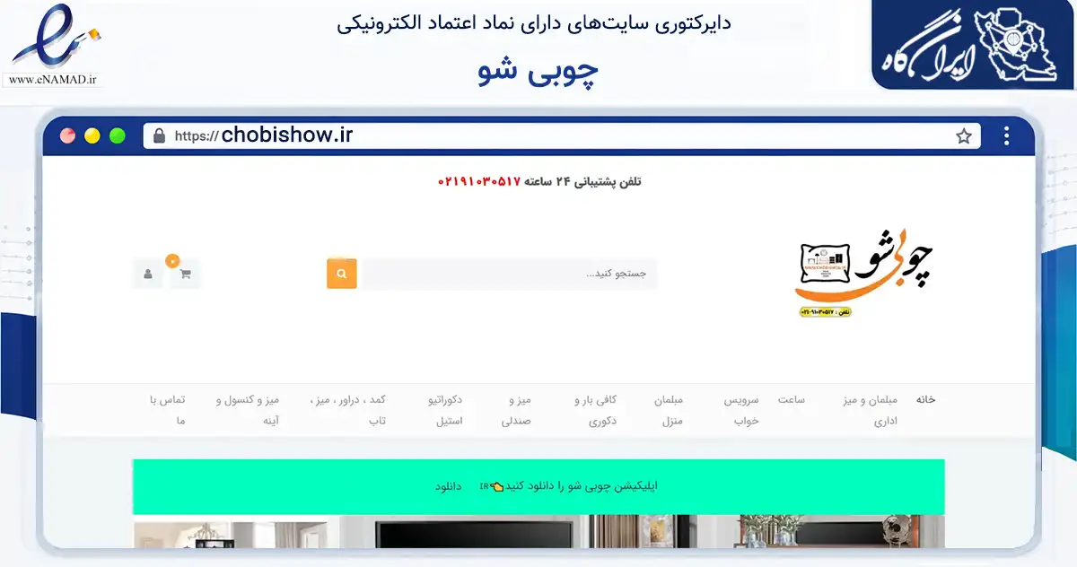 صفحه اصلی سایت چوبی شو به نشانی chobishow.ir که در زمینه تجارت، بازرگانی و تبلیغات با مرکزیت تهران فعالیت دارد.