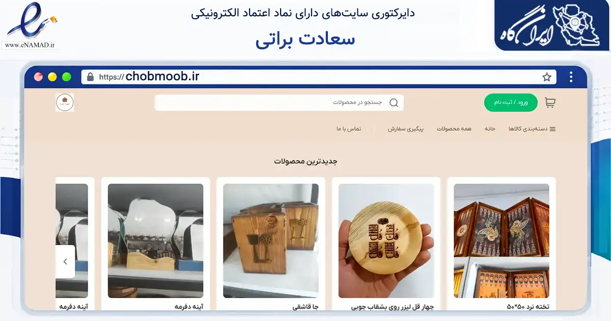 صفحه اصلی سایت سعادت براتی به نشانی chobmoob.ir که در زمینه تجارت، بازرگانی و تبلیغات با مرکزیت نجف‌آباد فعالیت دارد.