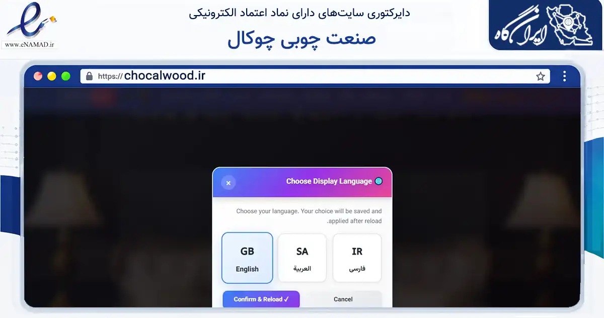 صفحه اصلی سایت صنعت چوبی چوکال به نشانی chocalwood.ir که در زمینه تجارت، بازرگانی و تبلیغات با مرکزیت شهریار فعالیت دارد.