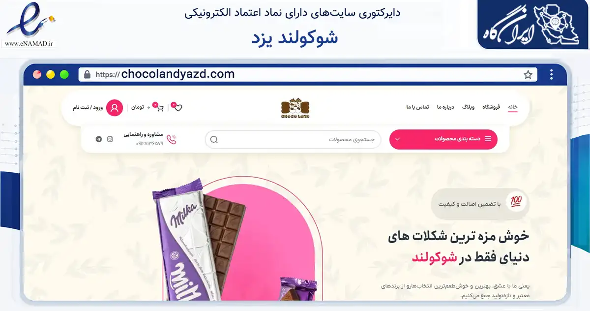 صفحه اصلی سایت شوکولند یزد به نشانی chocolandyazd.com که در زمینه تجارت، بازرگانی و تبلیغات با مرکزیت یزد فعالیت دارد.