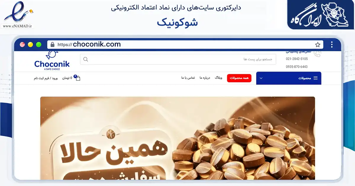 صفحه اصلی سایت شوکونیک به نشانی choconik.com که در زمینه تجارت، بازرگانی و تبلیغات با مرکزیت تهران فعالیت دارد.