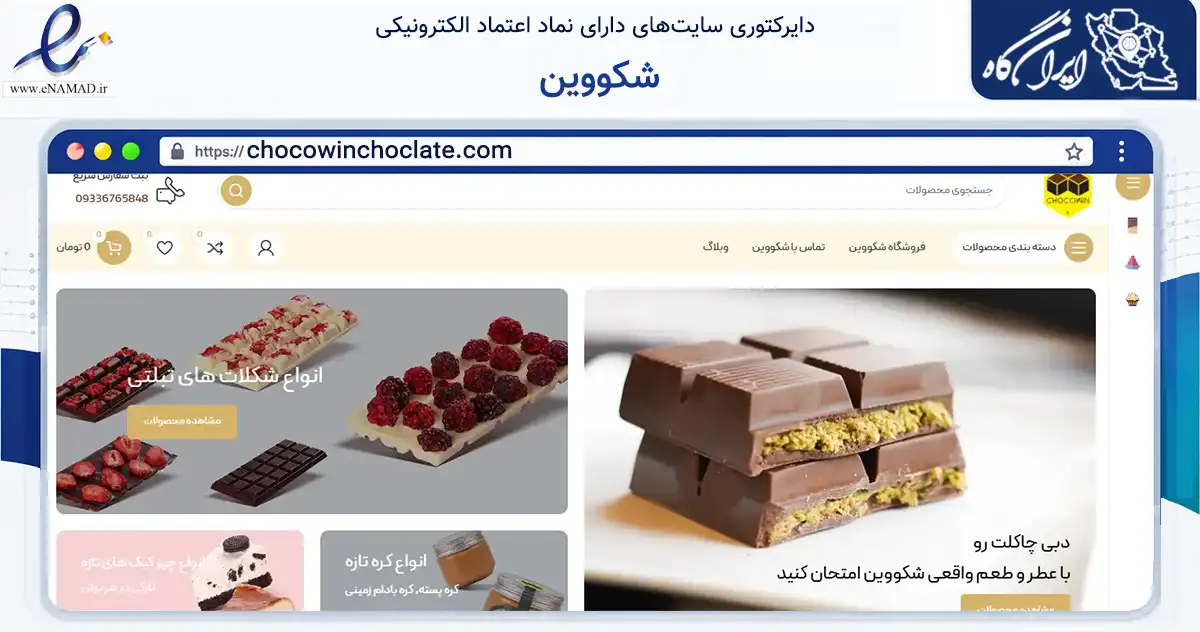 صفحه اصلی سایت شکووین به نشانی chocowinchoclate.com که در زمینه تجارت، بازرگانی و تبلیغات با مرکزیت شیراز فعالیت دارد.