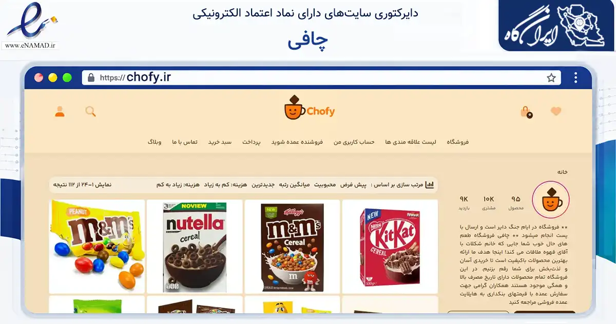 صفحه اصلی سایت چافی به نشانی chofy.ir که در زمینه تجارت، بازرگانی و تبلیغات با مرکزیت تهران فعالیت دارد.